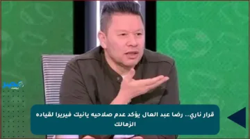 قرار ناري.. رضا عبد العال يؤكد عدم صلاحية يانيك فيريرا لقيادة الزمالك